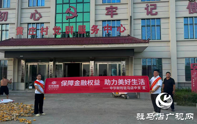 中華財(cái)險(xiǎn)駐馬店中支開(kāi)展“為群眾送知識(shí)”金融教育宣傳周活動(dòng)