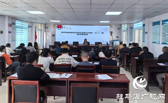  西平柏城司法所開展社區(qū)矯正警示教育