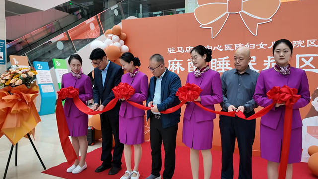  駐馬店市中心醫(yī)院麻醉睡眠病區(qū)正式開診，為失眠患者提供新療法