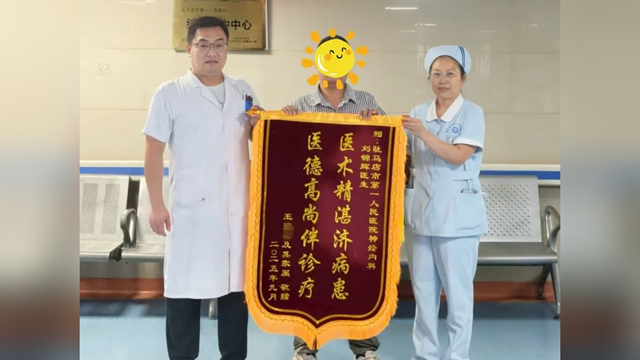  &ldquo;錦&rdquo;表心聲，&ldquo;旗&rdquo;表謝意&mdash;&mdash;駐馬店市第一人民醫(yī)院神經(jīng)內(nèi)科三病區(qū)收到一面暖心致謝錦旗