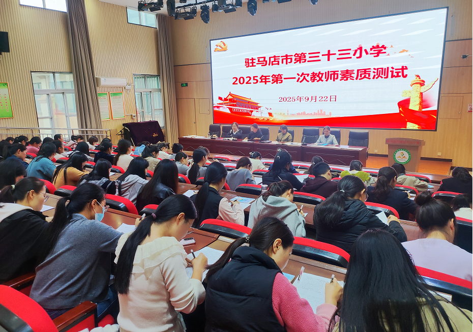  駐馬店市第三十三小學(xué)開展2025年秋學(xué)期第一次教師素質(zhì)測試