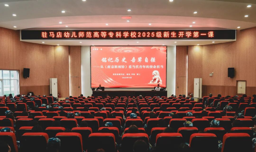  駐馬店幼兒師范高等?？茖W(xué)校校長李柯為2025級新生講授“開學(xué)第一課”