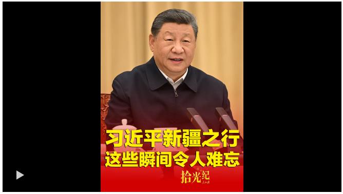 拾光紀(jì)·習(xí)近平新疆之行，這些瞬間令人難忘