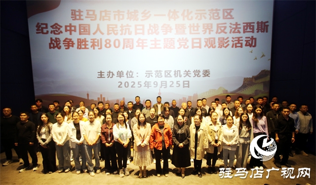  示范區(qū)開展紀(jì)念中國人民抗日戰(zhàn)爭(zhēng)暨世界反法西斯戰(zhàn)爭(zhēng)勝利80周年主題黨日觀影活動(dòng)