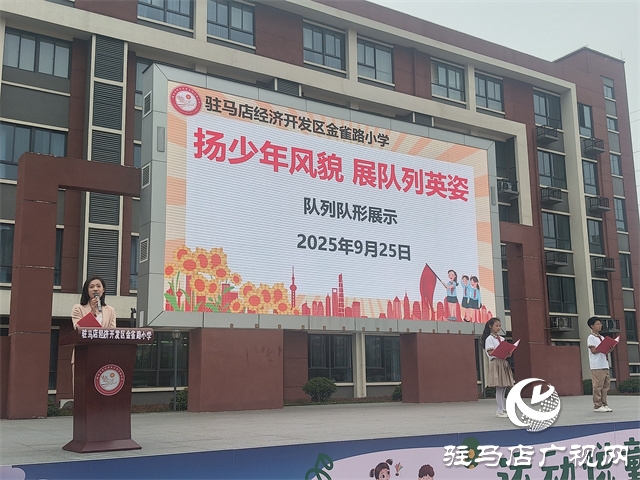  經(jīng)濟開發(fā)區(qū)金雀路小學(xué)舉行“揚少年風(fēng)貌 展隊列英姿”隊列隊形展示活動