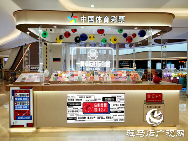 中國體育彩票展示體驗中心征召公告想創(chuàng)業(yè)，資金有壓力？駐馬店分中心喊你來領(lǐng)“補貼”啦！