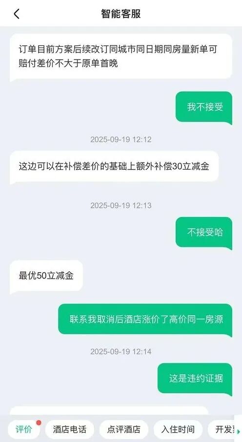 國慶160元訂的酒店，被強制取消后漲到600多元……