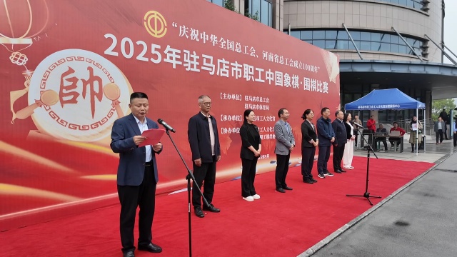 駐馬店市總工會(huì)舉辦2025年全市職工中國(guó)象棋比賽