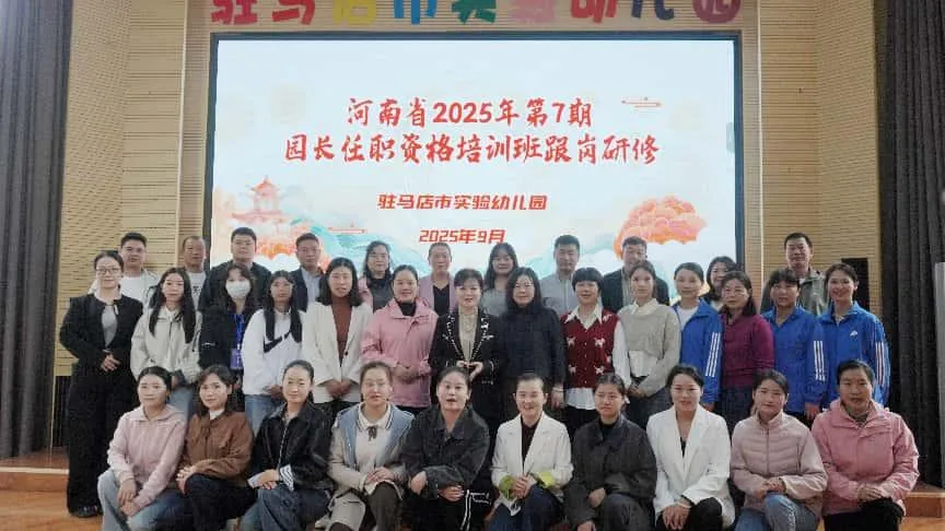 駐馬店市實(shí)驗(yàn)幼兒園承接河南省2025年第7期園長任職資格培訓(xùn)班跟崗研修活動
