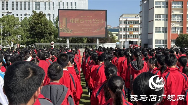  緬懷先烈鑄魂 紅色基因育人——駐馬店市實驗中學舉行烈士紀念日主題紀念活動