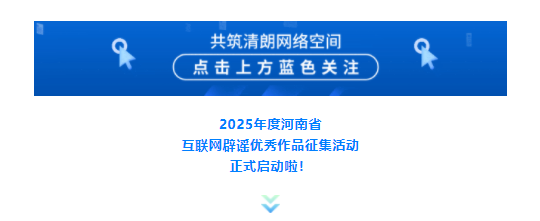 2025年度河南省互聯(lián)網(wǎng)辟謠優(yōu)秀作品征集活動(dòng)正式啟動(dòng)！