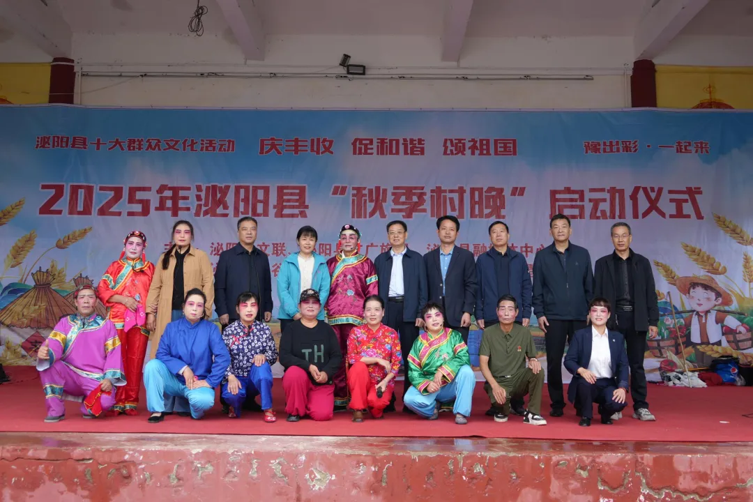縣區(qū)動態(tài) | 好戲連臺！泌陽“秋季村晚”精彩上演！