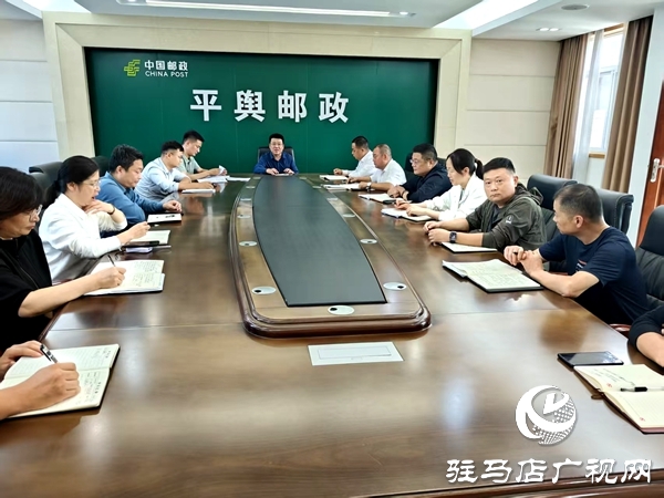 平輿縣郵政分公司筑牢國(guó)慶、中秋“雙節(jié)”廉潔防線