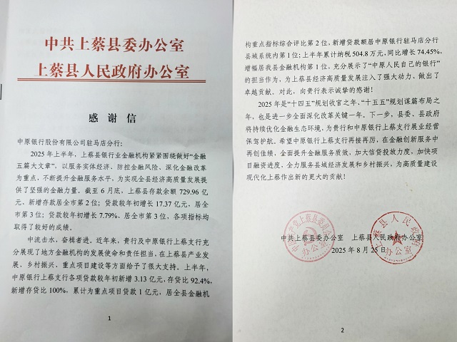 中原銀行駐馬店分行獲上蔡縣委、縣政府感謝信