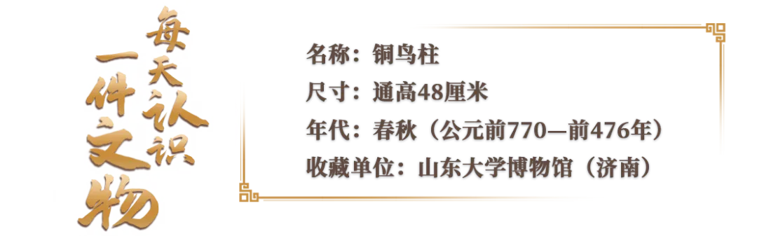 文博日歷丨山東大學收藏的這兩只小鳥 已經(jīng)飛了2800多年