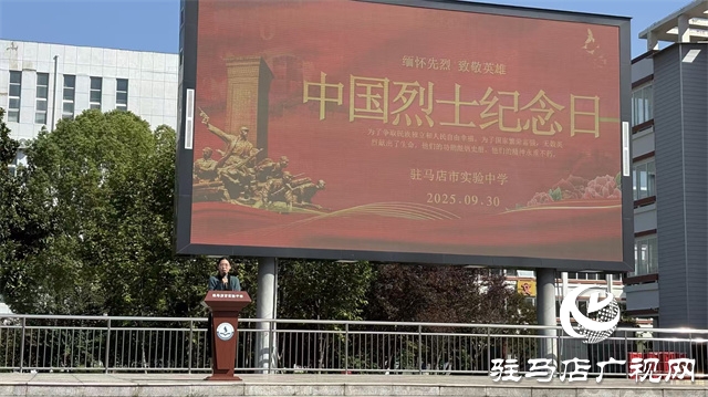  緬懷先烈鑄魂 紅色基因育人——駐馬店市實驗中學舉行烈士紀念日主題紀念活動