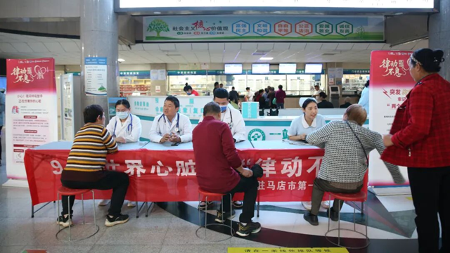 守護(hù)心臟的律動(dòng)不息——駐馬店市第一人民醫(yī)院開展主題義診宣教活動(dòng)