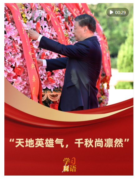 學(xué)習(xí)新語(yǔ)｜“天地英雄氣，千秋尚凜然”