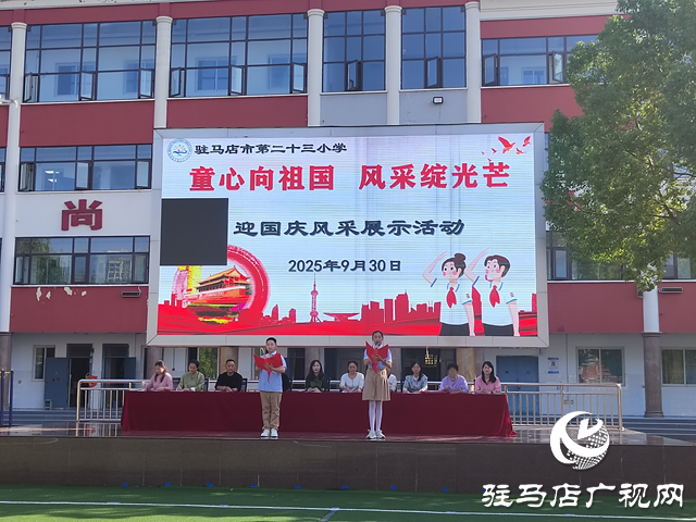 駐馬店市第二十三小學(xué)組織開展“童心向祖國 風(fēng)采綻光芒”迎國慶風(fēng)采展示活動