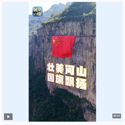 聯(lián)播一瞬丨感受祖國(guó)壯麗河山 這抹“中國(guó)紅”在山河之中如此耀眼