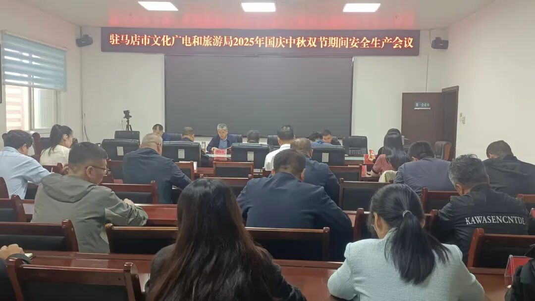 駐馬店市文化廣電和旅游局召開2025年國慶中秋雙節(jié)安全生產(chǎn)會議