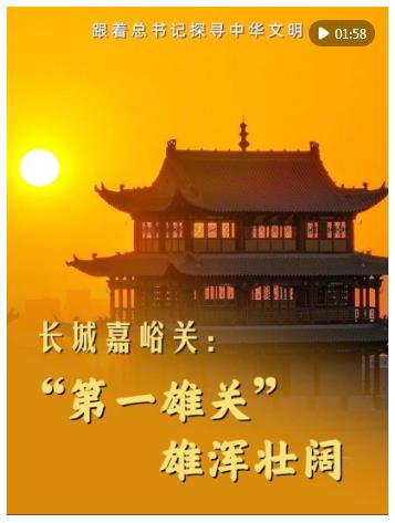 跟著總書記探尋中華文明｜長城嘉峪關(guān)：“第一雄關(guān)” 雄渾壯闊