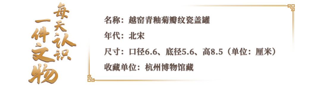文博日歷丨今日寒露，這朵秋菊已“傲霜”千年