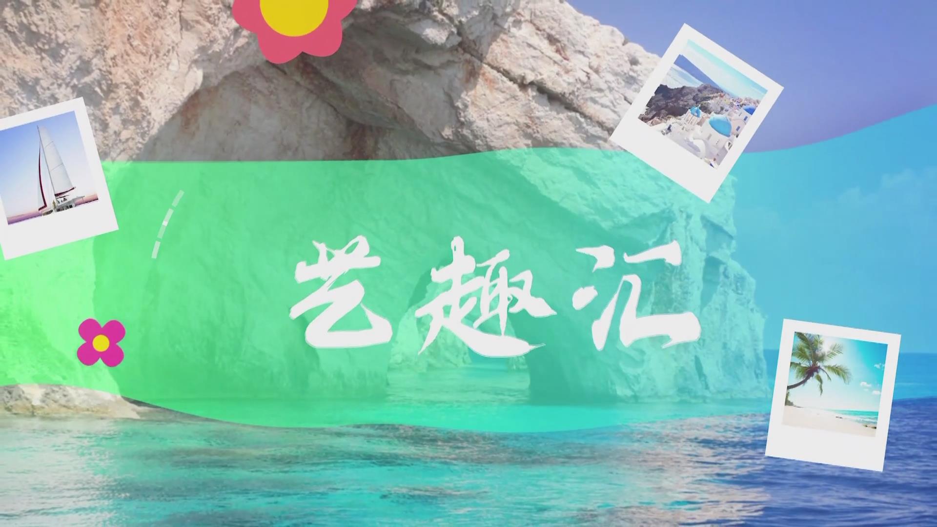  2025.10.02——《藝趣匯》25期