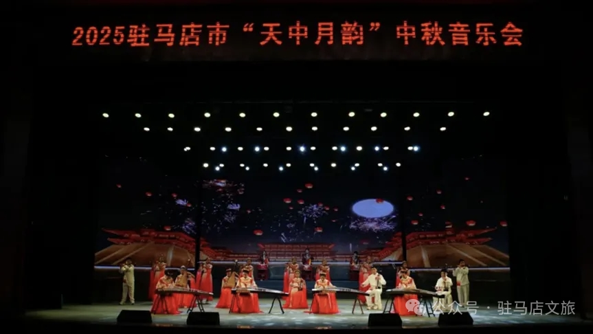 駐馬店“天中月韻”音樂(lè)會(huì)，以月為媒傳天中人文與家國(guó)情懷