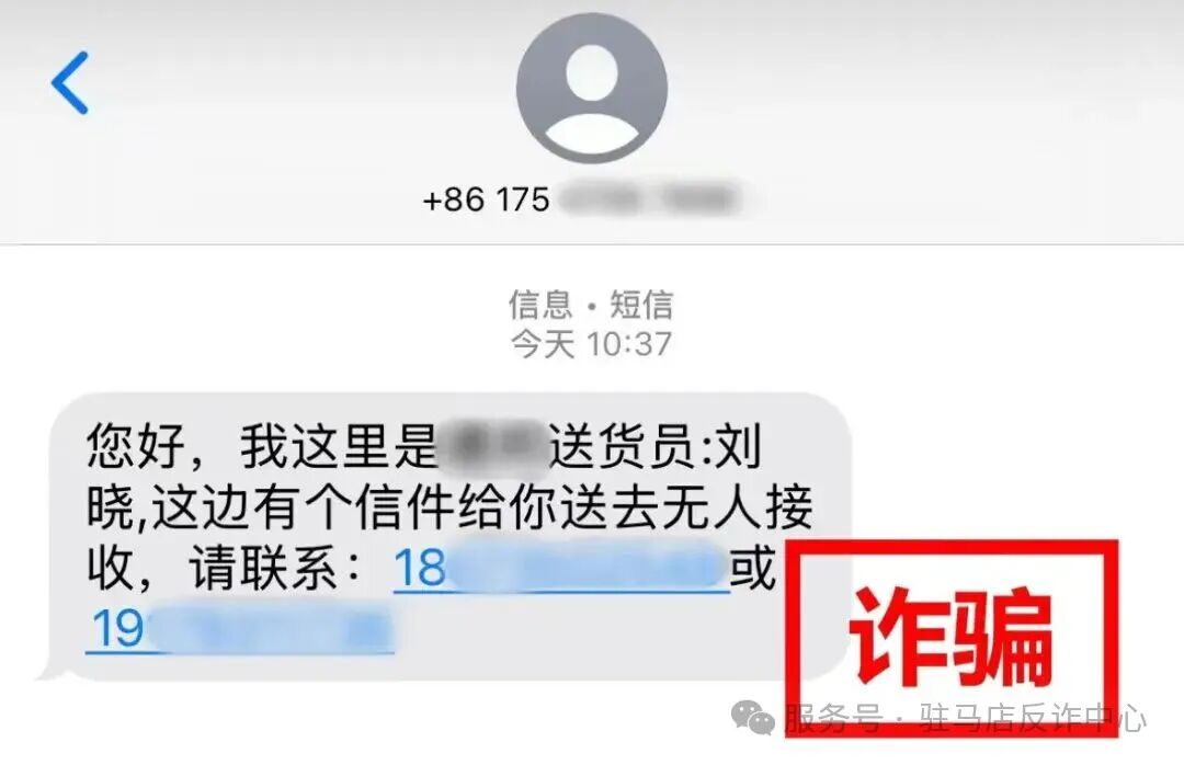 撥打“送貨”短信上的電話，卻走進了“取消扣費”的圈套！