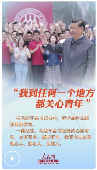 青春華章丨“我到任何一個地方都關(guān)心青年”