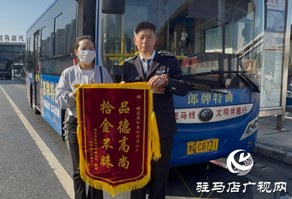 駐馬店：公交司機(jī)拾金不昧獲贈錦旗 平凡善舉傳遞正能量?