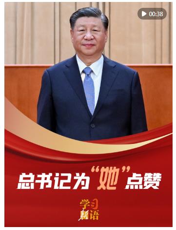 學(xué)習(xí)新語｜總書記為“她”點(diǎn)贊