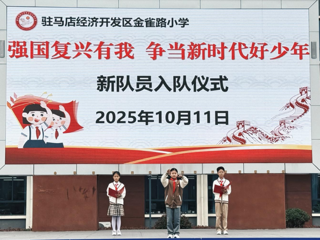 駐馬店經(jīng)濟(jì)開(kāi)發(fā)區(qū)金雀路小學(xué)新隊(duì)員入隊(duì)儀式