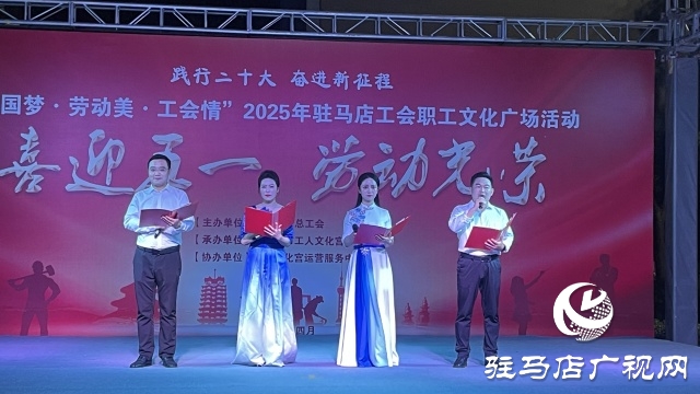 &ldquo;中國夢&middot;勞動(dòng)美&middot;工會(huì)情&rdquo; 2025年駐馬店工會(huì)職工文化廣場首場演出圓滿舉行