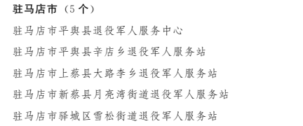 平輿縣：退役軍人服務體系&ldquo;升級&rdquo;筑牢&ldquo;五星級&rdquo;服務保障堡壘