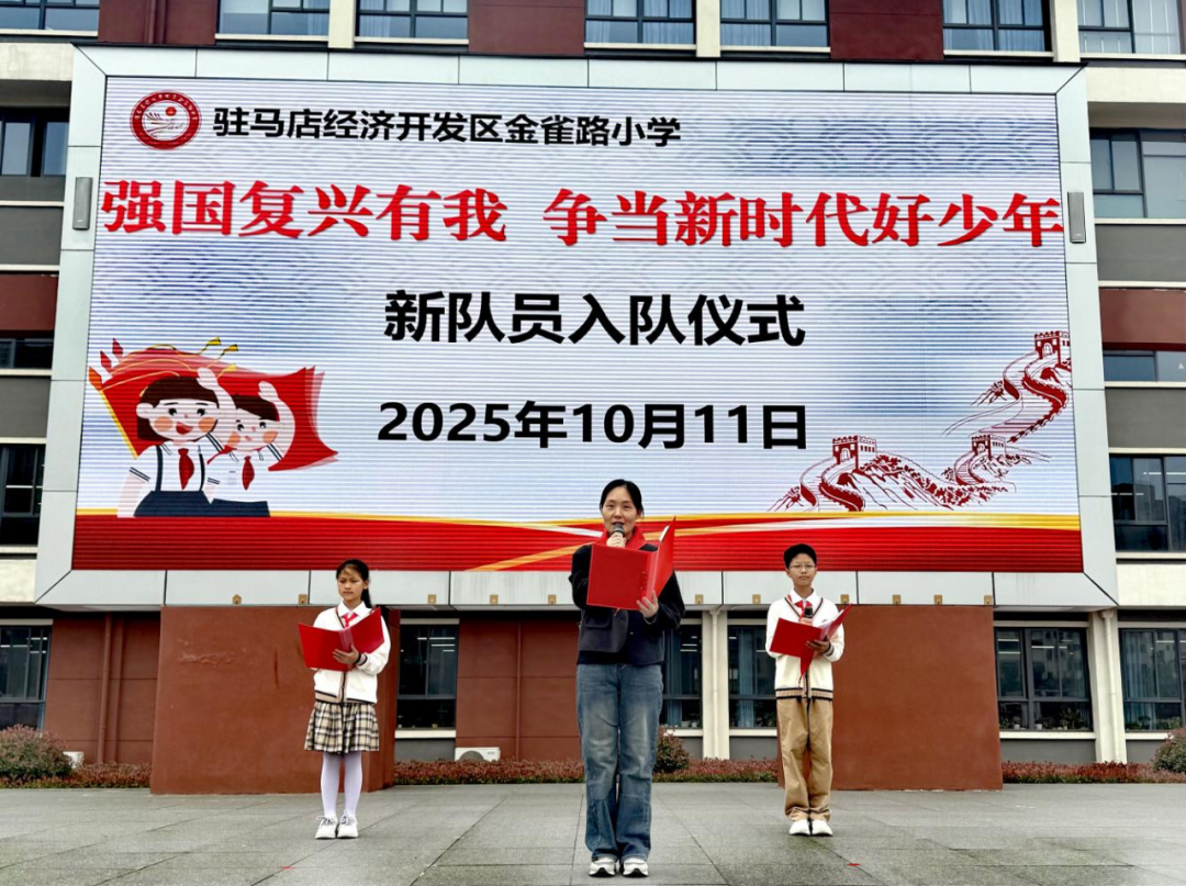 駐馬店經(jīng)濟(jì)開發(fā)區(qū)金雀路小學(xué)新隊(duì)員入隊(duì)儀式