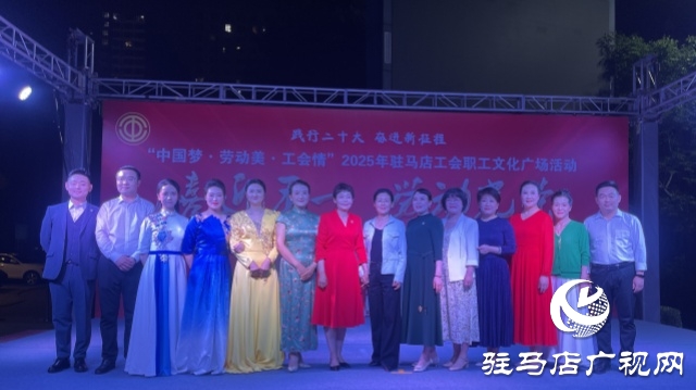 &ldquo;中國夢&middot;勞動(dòng)美&middot;工會(huì)情&rdquo; 2025年駐馬店工會(huì)職工文化廣場首場演出圓滿舉行