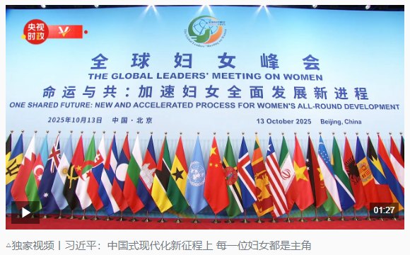 時政新聞眼丨這場聚焦“半邊天”的全球峰會上，習近平提出哪些新倡議新舉措？