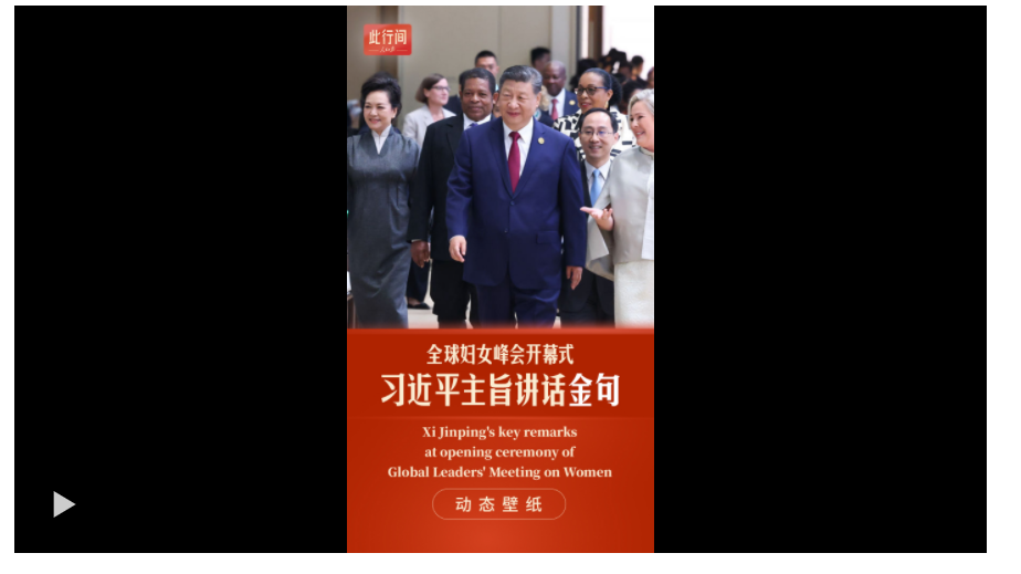 此行間·動態(tài)壁紙！習(xí)近平全球婦女峰會講話金句來了