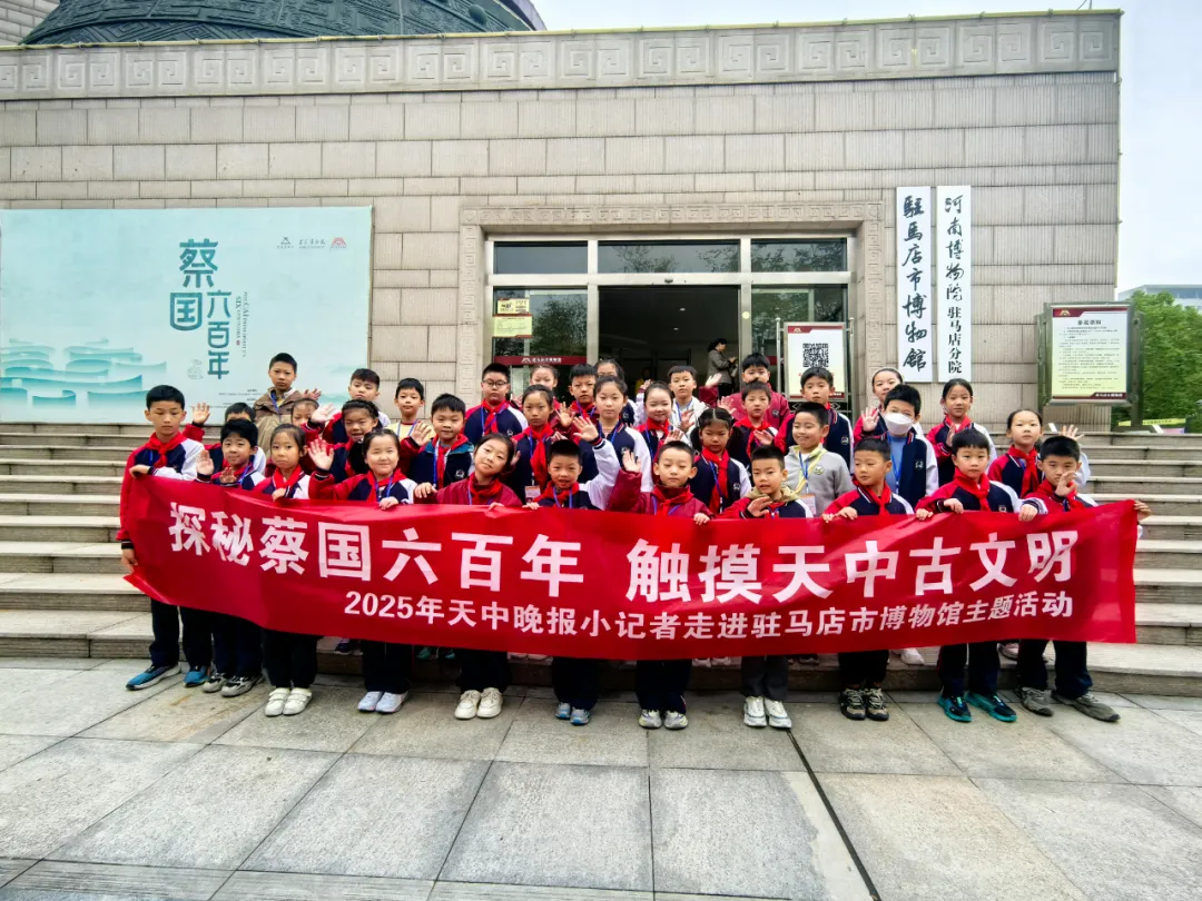 探秘蔡國六百年，觸摸天中古文明 ——駐馬店市博物館“天中晚報小記者”觀展尋寶系列活動進行時