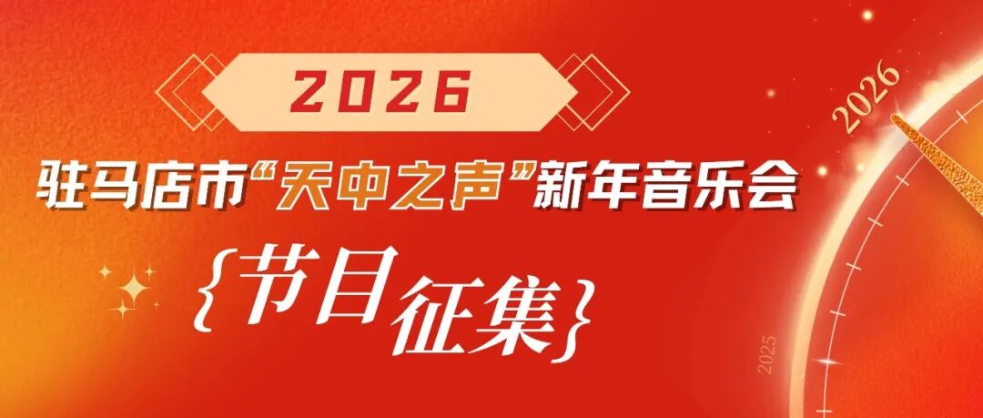 作品征集｜2026年“天中之聲”新年音樂會邀您共譜樂章～
