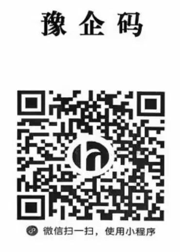 “豫企碼”=減負(fù)神器+政企熱線！文旅企業(yè)速get