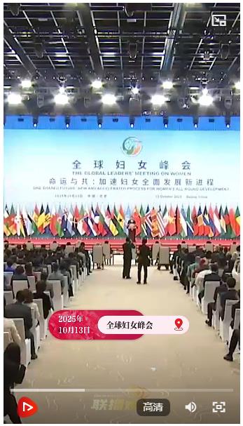 聯(lián)播+｜“她”力量 全球綻放