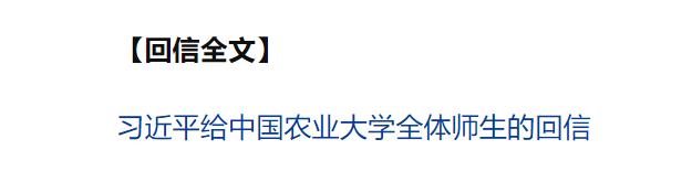 習(xí)近平給中國農(nóng)業(yè)大學(xué)全體師生回信強(qiáng)調(diào) 弘揚優(yōu)良辦學(xué)傳統(tǒng) 矢志強(qiáng)農(nóng)報國 努力培養(yǎng)更多知農(nóng)愛農(nóng)的專業(yè)人才