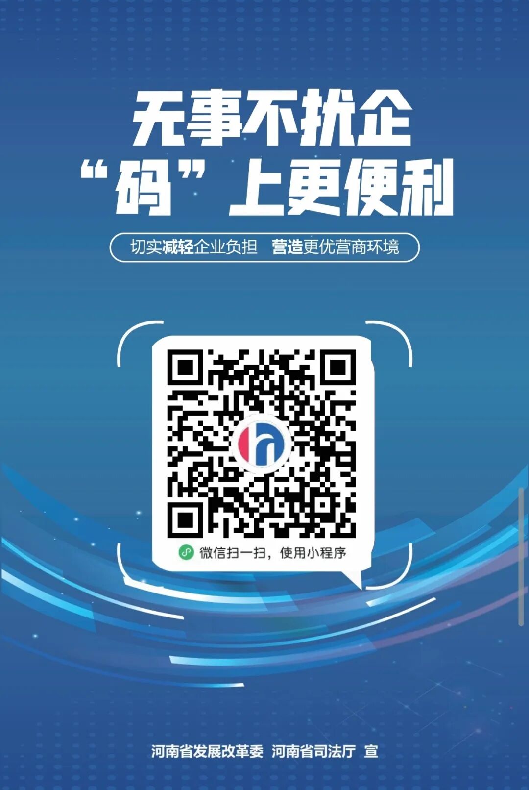 “豫企碼”=減負(fù)神器+政企熱線！文旅企業(yè)速get