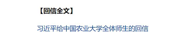 習近平給中國農(nóng)業(yè)大學全體師生回信強調(diào) 弘揚優(yōu)良辦學傳統(tǒng) 矢志強農(nóng)報國 努力培養(yǎng)更多知農(nóng)愛農(nóng)的專業(yè)人才