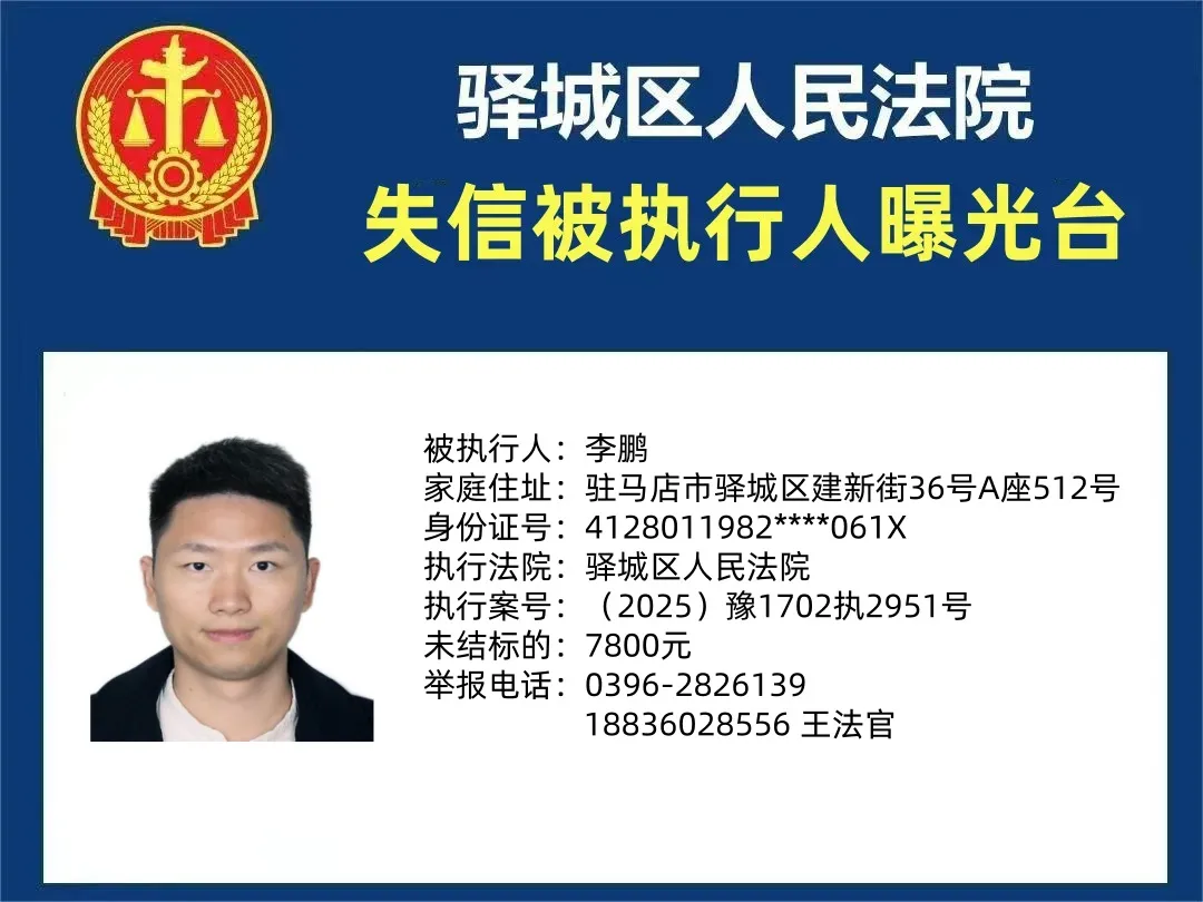 曝光臺(tái)|驛城區(qū)人民法院曝光2025年“失信”被執(zhí)行人（第四期）