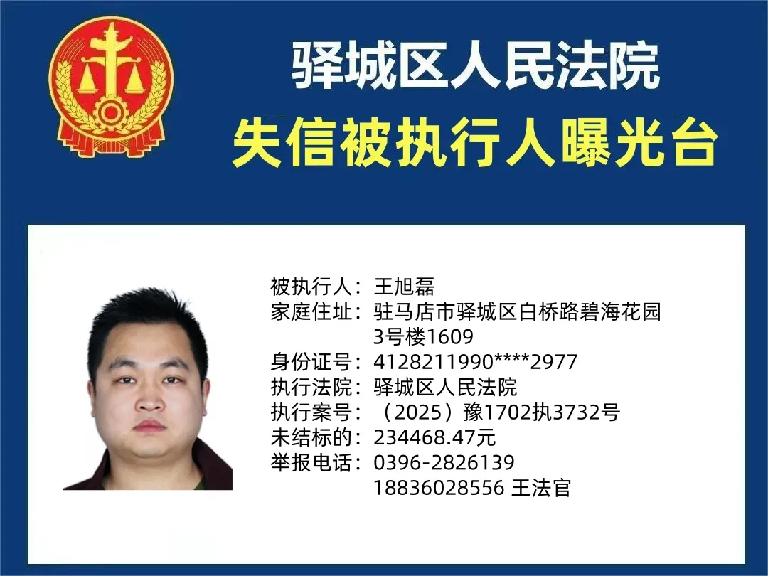 曝光臺(tái)|驛城區(qū)人民法院曝光2025年“失信”被執(zhí)行人（第四期）