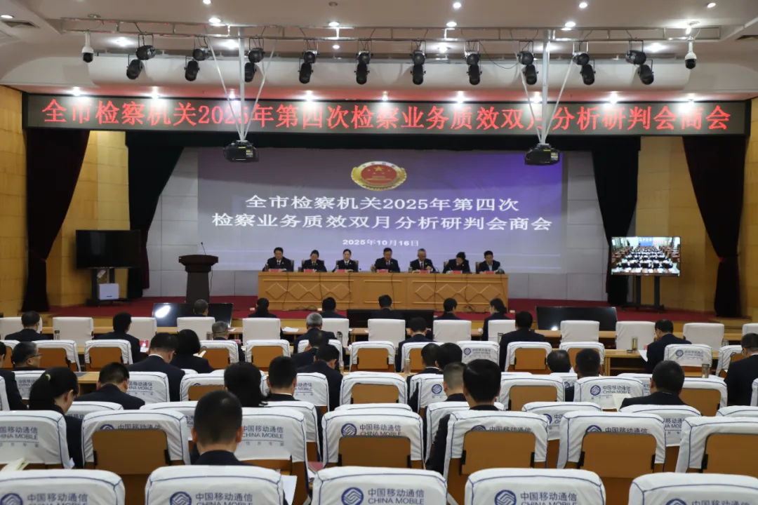 全市檢察機(jī)關(guān)2025年第四次檢察業(yè)務(wù)質(zhì)效雙月分析研判會(huì)商會(huì)召開?